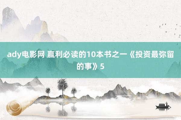 ady电影网 赢利必读的10本书之一《投资最弥留的事》5