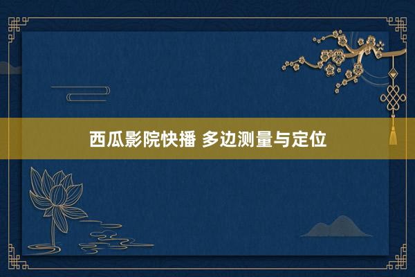 西瓜影院快播 多边测量与定位