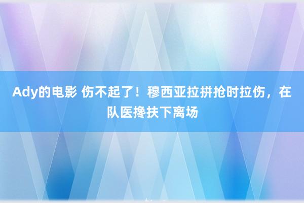 Ady的电影 伤不起了！穆西亚拉拼抢时拉伤，在队医搀扶下离场