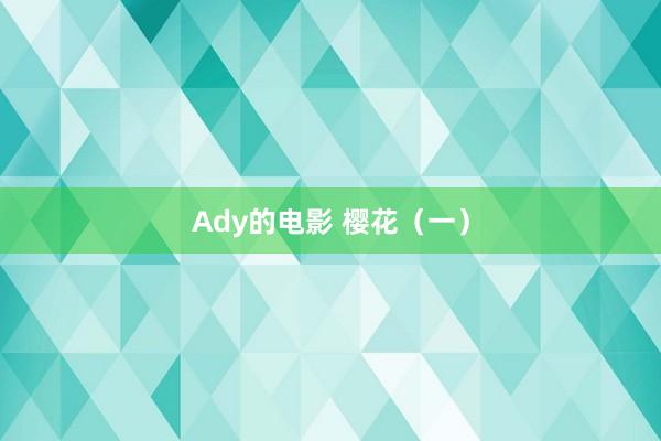 Ady的电影 樱花（一）
