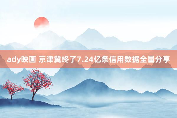 ady映画 京津冀终了7.24亿条信用数据全量分享