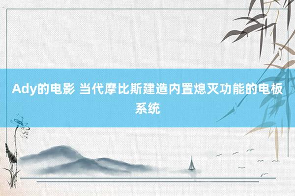 Ady的电影 当代摩比斯建造内置熄灭功能的电板系统