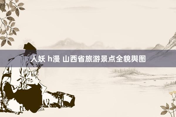 人妖 h漫 山西省旅游景点全貌舆图